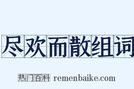 尽欢而散组词是什么意思的图片